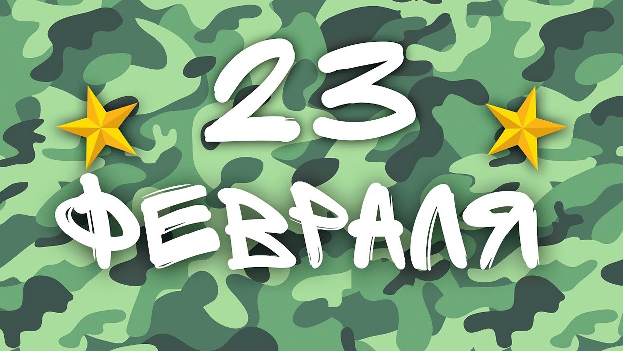 23 февраля на Айсберге!
