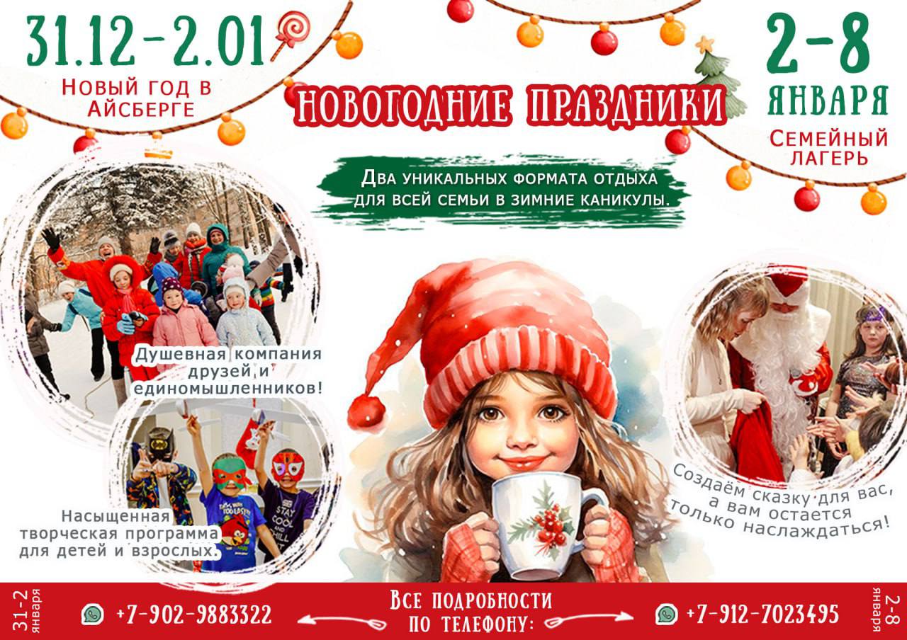 СЕМЕЙНЫЙ ЛАГЕРЬ В НОВОГОДНИЕ КАНИКУЛЫ
